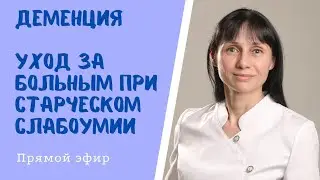 Прямой эфир Деменция Отвечает на вопросы невролог Лисенкова Ольга 21.08.2021