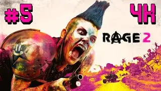 Rage 2 ⦁ Часть 5