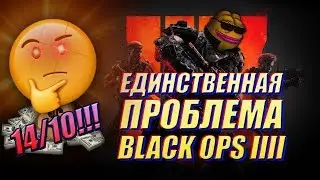 Единственная ПРОБЛЕМА Black OPS 4