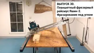 Выпуск 30. Фрезерование под углом на самодельном планшетном фрезерном рейсмусе Яшин-2.