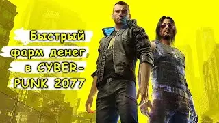 The fastest and easiest MONEY FARM without cheats in cyberpunk 2077.