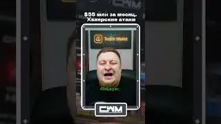 $55 млн за месяц. Хакерские атаки.
