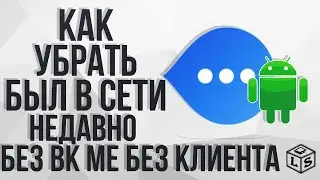 Как убрать был в сети недавно заходил недавно вк новый способ