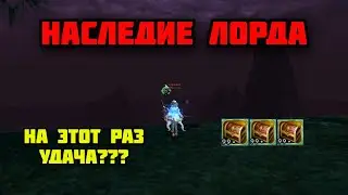 Наследие Лорда. Ивент в Lineage 2 Main