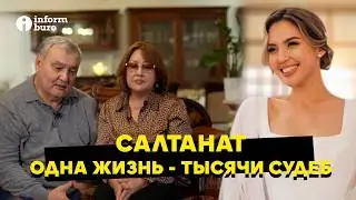 Салтанат. Одна жизнь - тысячи судеб