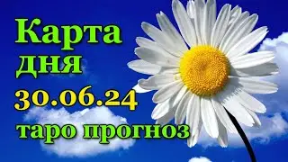 КАРТА ДНЯ - 30 ИЮНЯ 2024 - 🍀 ЛЕНОРМАН - ВСЕ ЗНАКИ ЗОДИАКА - РАСКЛАД / ПРОГНОЗ / ГОРОСКОП / ГАДАНИЕ