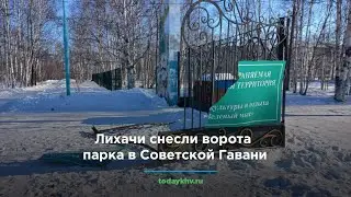 Лихачи снесли ворота парка в Советской Гавани