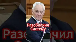 Андрей Белоусов разоблачил систему! Скандал в армии #белоусов #новости #новостисегодня