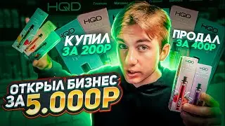 БИЗНЕС за 5 000 рублей на HQD / сколько заработал?