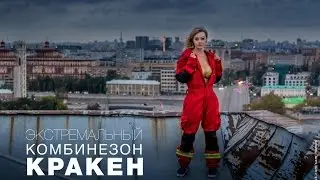 Экстремальный комбинезон 