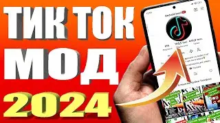 Как скачать тик ток мод 2024 на андроид за 30 секунд | Тик Ток мод.