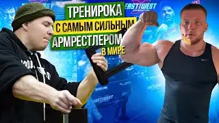 ТРЕНИРУЮСЬ С САМЫМ СИЛЬНЫМ АРМРЕСТЛЕРОМ!? АРТЁМ МОРОЗОВ! БОРЬБА НА РУКАХ!?