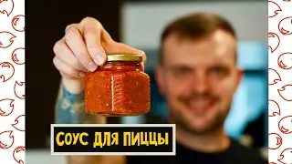 Как приготовить ВКУСНЫЙ соус из НЕВКУСНЫХ помидоров? Соус для пиццы и не только. Рецепт