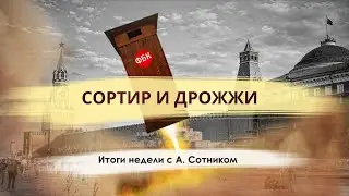 СОРТИР И ДРОЖЖИ Итоги недели с А. Сотником