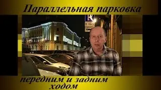 Параллельная парковка, передним и задним ходом.