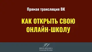 КАК ОТКРЫТЬ СВОЮ ОНЛАЙН ШКОЛУ