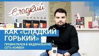 Как «Сладкий Горький» превратился в федеральную сеть кофеен | NN.RU