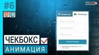 #6 FORM / Чекбокс (АНИМАЦИЯ)