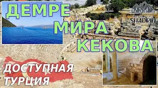 🛥️ Демре-Мира-Кекова | ТУРЦИЯ