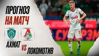 ⚽️ Ахмат Локомотив прогноз на футбол сегодня РПЛ 04.08.24