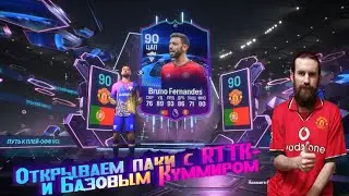 EA FC 24(ПК). Ultimate Team.  Открываем паки с RTTK+ и Базовым Куммиром и не только!