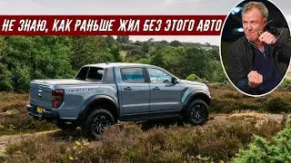 Джереми Кларксон Обзор Ford Ranger Raptor (2020)