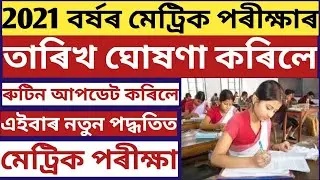 ASSAM SEBA BOARD HSLC EXAM 2021 DATE & TIME RELEASED | HSLC EXAM 2021 DECLARED | SEBA HSLC EXAM 2021