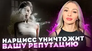 🔺Ваша РЕПУТАЦИЯ Нарциссом будет уничтожена🔻