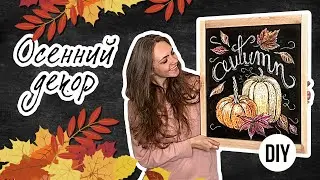 Осенний декор🍂 Прихватки-ТЫКВЫ🎃 Грифельная доска DIY | Осенний леттеринг