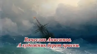 Вячеслав Анисимов. А художник берет краски.