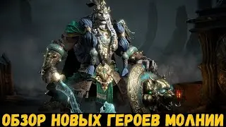 НОВЫЕ герои 4 сезона! Обзор героев молнии! Dragonheir: Silent Gods