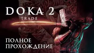 DOKA 2 ПРОХОЖДЕНИЕ (by MiaRissyTV) ► ПЕСНЯ