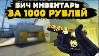 БИЧ ИНВЕНТАРЬ ЗА 1000 РУБЛЕЙ! Лучшая Сборка?! CS:GO