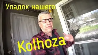 Конец нашего колхоза