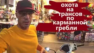 ВЫШЕЛ НА ТРОПУ КАРМАННИКОВ ))) ПАТТАЙЯ !