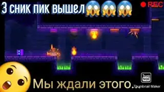 Реакция на 3 сник пик😱😱😱 (Geometry Dash)