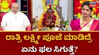 Deepavali Lakshmi Pooja | ದೀಪಾವಳಿ ಲಕ್ಷ್ಮೀ ಪೂಜೆಯ ಮಹತ್ವವೇನು? | Daivajna Somayaji | Bavishya Vani