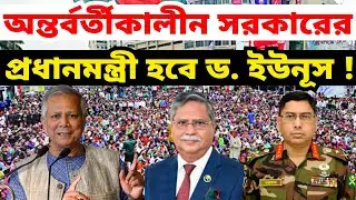 অন্তর্বর্তীকালীন সরকারের প্রধান উপদেষ্টা হিসেবে দায়িত্ব নিচ্ছেন প্রফেসর ড. মুহাম্মদ ইউনূস | Dr Yunus