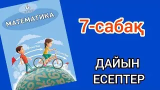 Математика 4-сынып 7-сабақ. 1, 2, 3, 4, 5, 6, 7, 8, 9, 10 есептер жауаптарымен