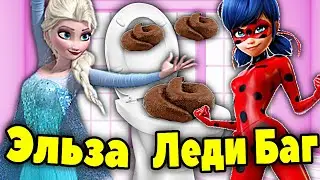 Леди Баг и Супер Кот Эльза и Анна КАКАЮТ в ТУАЛЕТЕ. Принцесса Эльза КАКАЕТ. КАКАШКИ Леди Баг.