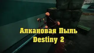 Алкановая пыль в Destiny 2