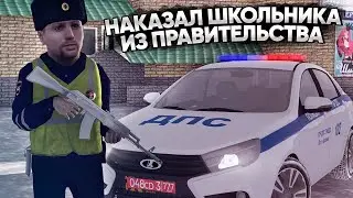 СОТРУДНИК ДПС ПОСТАВИЛ НА МЕСТО ШКОЛЬНИКА ИЗ ПРАВИТЕЛЬСТВА на AMAZING RP в GTA CRMP