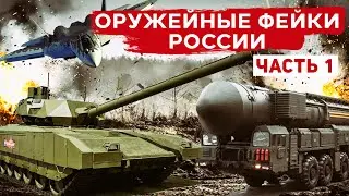 Фейковое оружие России. Танк Армата, ракета Сармат,  истребитель Су-57, боевой лазер Пересвет.