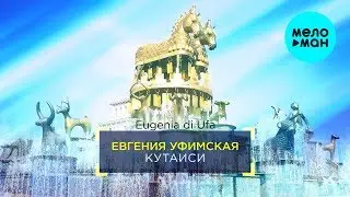 Евгения Уфимская  -  Кутаиси (Single 2019)