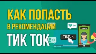 Как попасть в рекомендации Тик Ток. Как попасть в популярные в Тик Токе! | Евгений Гришечкин