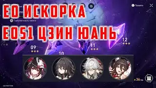 E0 Искорка + E0S1 Цзин Юань [Honkai Star Rail]