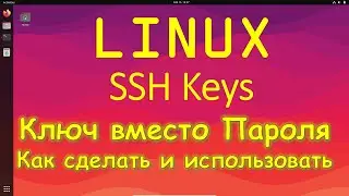 Linux - Использование SSH ключа вместо Пароля | SSH Key Pair