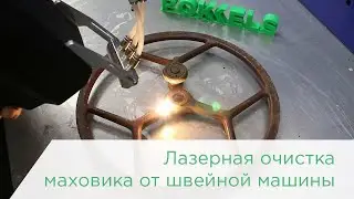 Лазерная очистка маховика от швейной машины