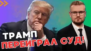 Трамп ПОБЕДИЛ в уголовном деле о “деньгах за молчание”! Приговор перенесли на 26 ноября! - ПЕЧИЙ