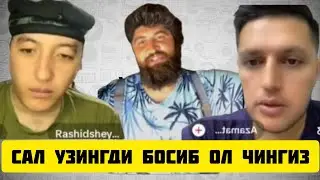 ТИК ТОКЕР ЧИНГИЗ РАШИД ГАДОЙДИ КОН ЙИГЛАЛИ